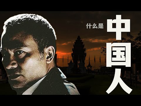 什么是中国人？【字幕】007节目精选。