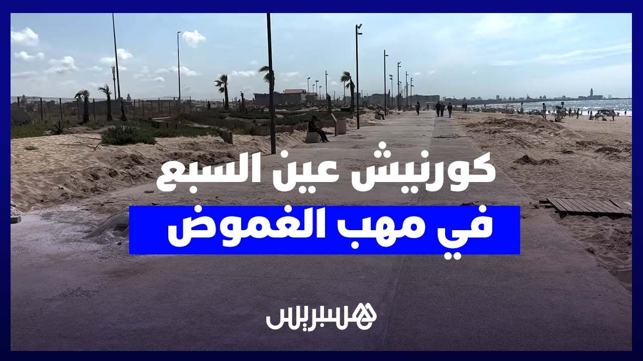 من حلم متنفس حضري إلى غموض.. كورنيش عين السبع يثير القلق في البيضاء thumbnail