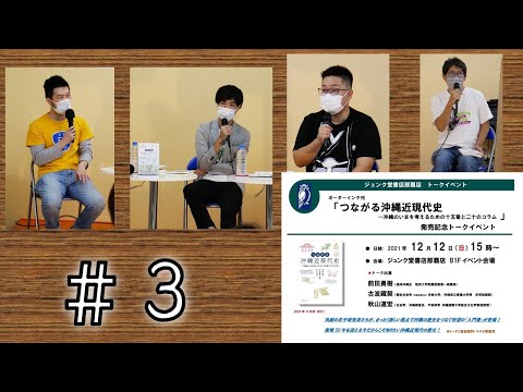 看護学科 【＃3】『つながる沖縄近現代史』出版記念トークショー