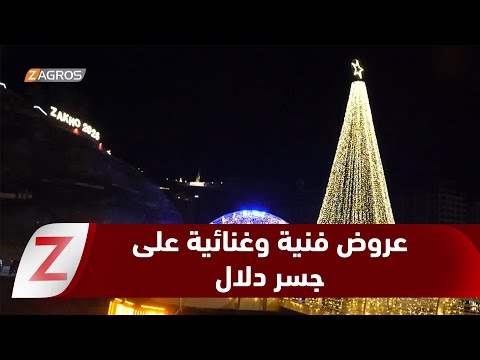 فيديو | زاخو.. استمرار العروض الفنية والغنائية على جسر دلال تجذب الزوار والسياح