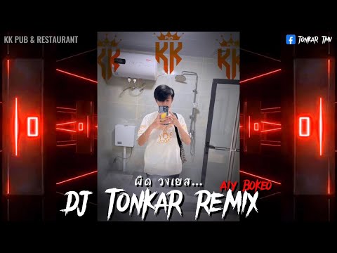 #กำลังฮิตในtiktok ຜິດ - ວົງ YES ( ผิด - Phid ) แดนช์ - DJ Tonkar Remix Ft. Deejayz Taiy x Deejayz JO