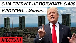 НЕОЖИДАННО! США TPEБУЮТ НЕ П0КУПАТЬ C-4ОО у РОССИИ... Иначе... - НОВОСТИ МИРА