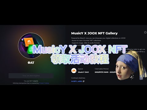 第十五期 MusicY X JOOX NFT 领取教程（MusicY X JOOX NFT&nbsp;画廊OAT活动）