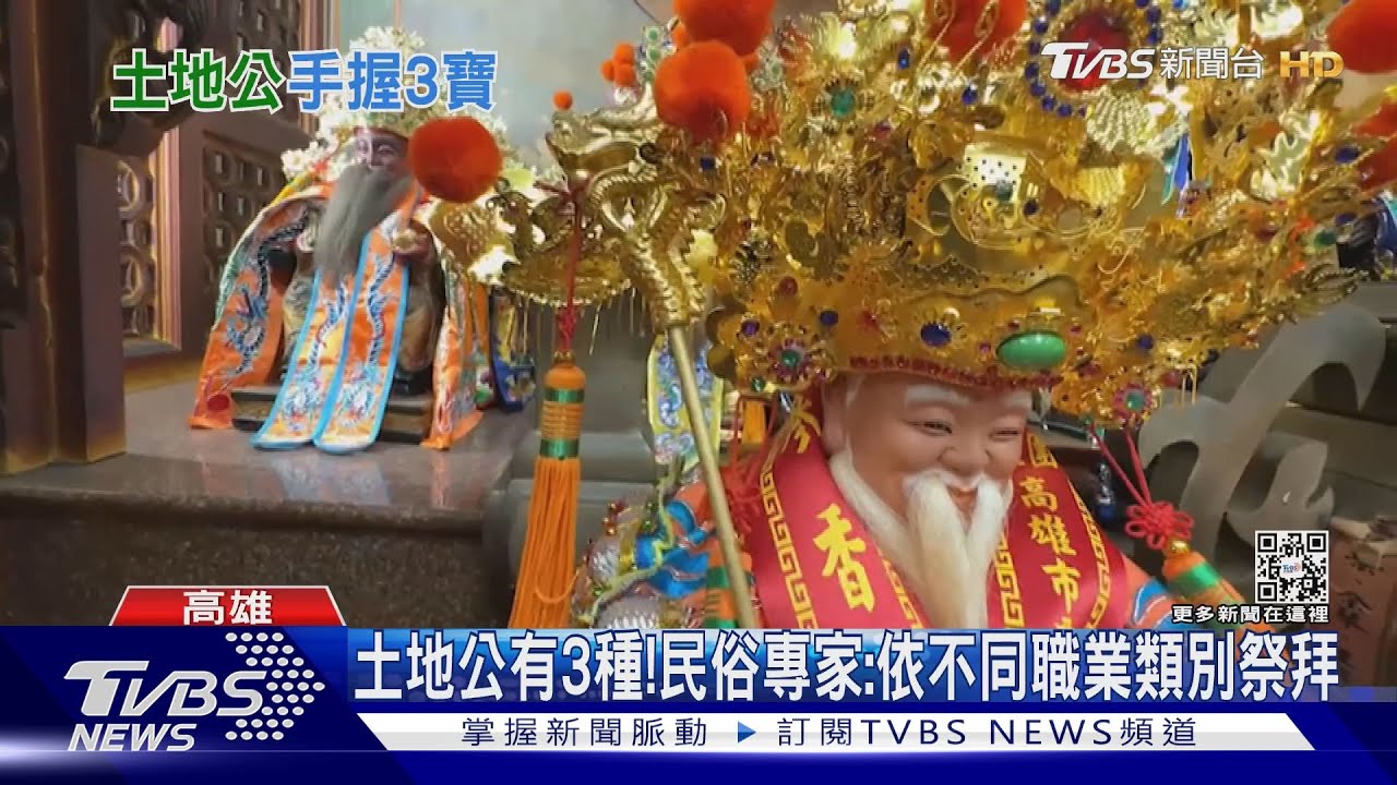 土地公有3種!手持元寶、如意、拐杖 你拜對了嗎?