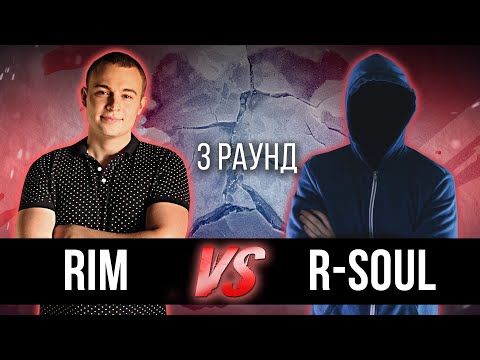 RIM vs. r-souL - Дело нескольких минут. ТРЕК на 3 парный раунд | 17 Независимый баттл