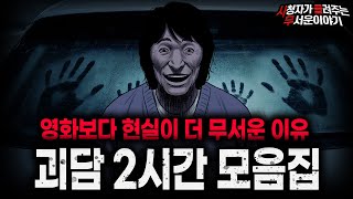 Download lagu 【무서운이야기 실화 모음】듣는 내내 소름끼쳤던 무서운 이야기 2시간 모음ㅣ돌비공포라디오ㅣ괴담ㅣ미스테리 인터뷰ㅣ시청자 사연ㅣ공포툰ㅣ오싹툰ㅣ공포썰 mp3