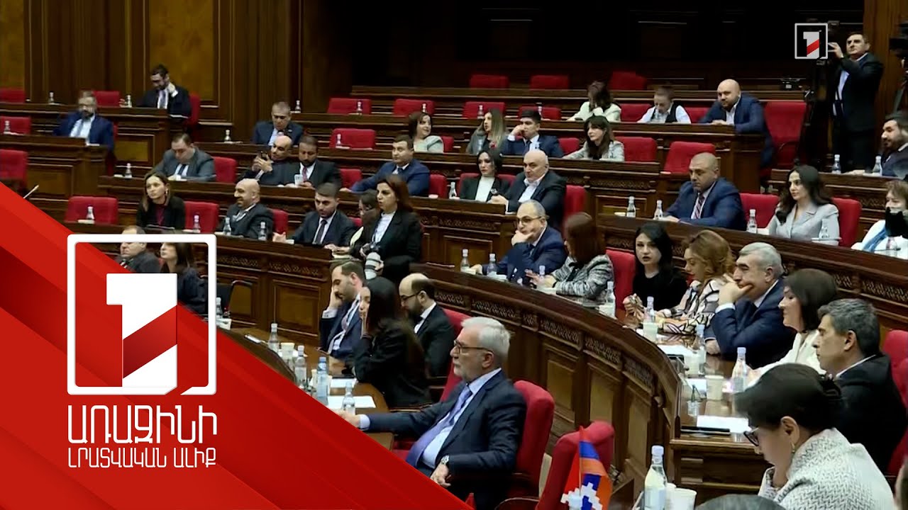 Վեճ ՀՀ քարտեզի մակետի, պարզաբանումներ ԲԴԽ անդամի թեկնածուի բառապաշարի շուրջ. ԱԺ նիստը