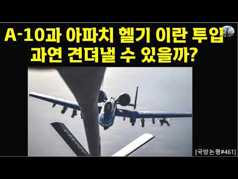 A-10과 아파치 헬기 이란 투입. 과연 견뎌낼 수 있을까?