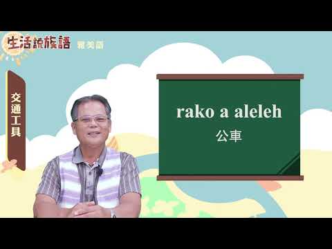 生活說族語 13雅美語 08交通工具