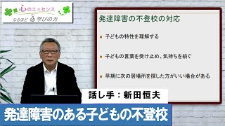 不登校＜Ⅴ＞発達障害のある子どもの不登校　話し手：新田恒夫
