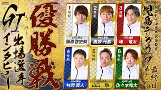 【10/2】GⅠ児島キングカップ開設74周年記念競走　優勝戦出場選手インタビュー