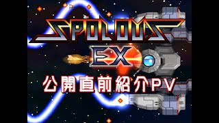 SPOLOUS EX 公開直前紹介動画
