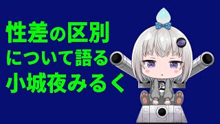 【深層組】性差の区別について語る小城夜みるく【深層組 小城夜みるく 切り抜き】