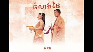 NPN - ចំណងដៃ