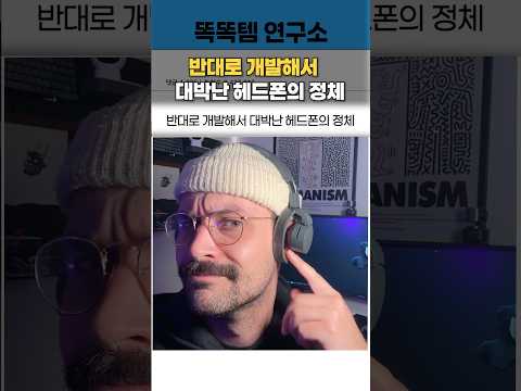 반대로 개발해서 대박난 헤드폰의 정체