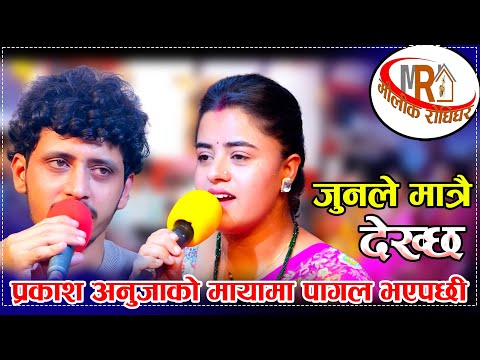 प्रकाश अनुजाको मायामा पागल भएपछी/Junle Matra Dekhchha Anuja Vs Prakash