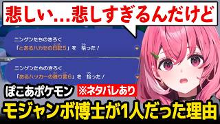【ぽこ あ ポケモン】※ネタバレあり 人類の行方、そしてモジャンボ博士が一人でいた理由を知り驚愕する笹木【にじさんじ】