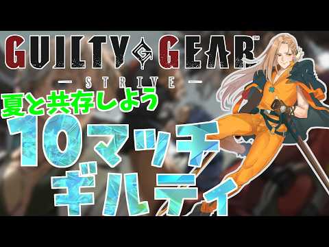【雑談GGST】DR1764～ 10マッチギルティ【Vtuber】