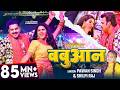 Video Pawan Singh बबुआन Shilpi Raj Chandani Singh Bhojpuri Babuan Song
