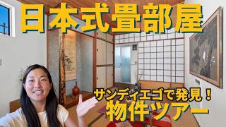 アメリカで見つけた本格的な畳部屋！サンディエゴの和風住宅ツアー