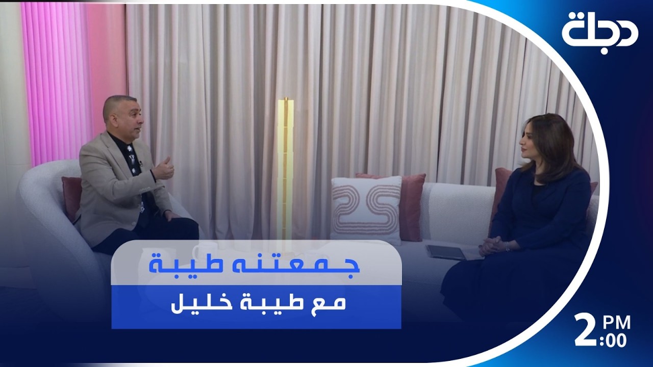 فيديو | #جمعتنه_طيبة مع طيبة خليل