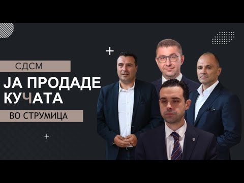 VO CENTAR SDSM ja "prodade kucata" vo Strumica!?