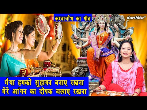मैया हमको सुहागिन बनाये रखना - करवा चौथ गीत