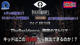 【LITTLE NIGHT MARE】~The Residence 静寂のアトリエ~ ビビリアドバン！ナイトメア最終章！クリアなるか！？