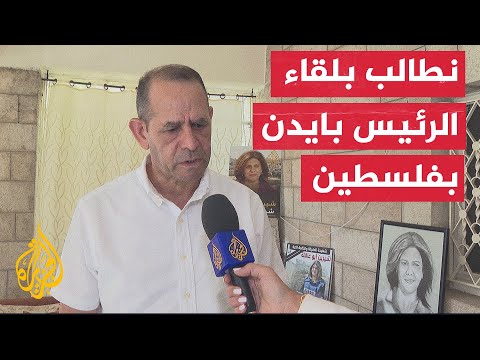 شقيق شيرين أبو عاقلة يطالب بلقاء الرئيس جو بايدن خلال تواجده في فلسطين