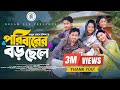 পরিবারের বড় ছেলে Poribarer Boro Sele Jamil Hossain Iffat Ara Tithi Ma