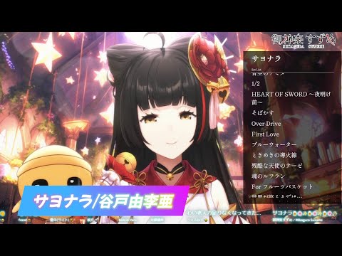 【御神楽すずめ】サヨナラ/谷戸由李亜【歌枠切り抜き】