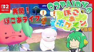 【再開！】O2PAIDX の ぽこ あ ポケモン 5日目【ぽこあライフ！】