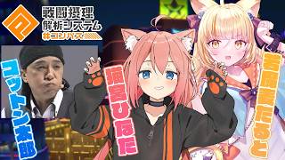 【#コンパス戦闘摂理解析システム】この３人でリベンジするぞおおお！！！参加型【猫宮ひなた/若魔麦たると/コットン太郎】
