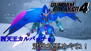 【ガンダムブレイカー4】カルパッチョちゃんって性格悪いでしょ！？