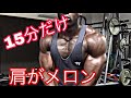 【シンプルに肩がメロンになる】15分 フィニッシャー