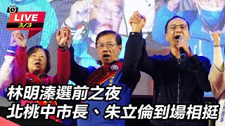 林明溱選前之夜　朱立倫到場相挺