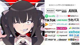 - 【告知】ウラアカウントが各ストリーミングサービスで絶賛配信中...!