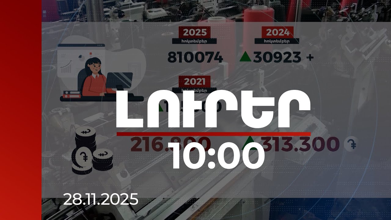 Լուրեր 10:00 | Հայաստանի աշխատաշուկան հոկտեմբերին նոր ռեկորդ է սահմանել | 28.11.2025