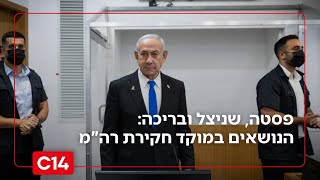 פסטה, שניצל ובריכה מחוממת: הנושאים במוקד חקירת רה"מ | החדשות (חדשות ערוץ 14) - התמונה מוצגת ישירות מתוך אתר האינטרנט יוטיוב. זכויות היוצרים בתמונה שייכות ליוצרה. קישור קרדיט למקור התוכן נמצא בתוך דף הסרטון