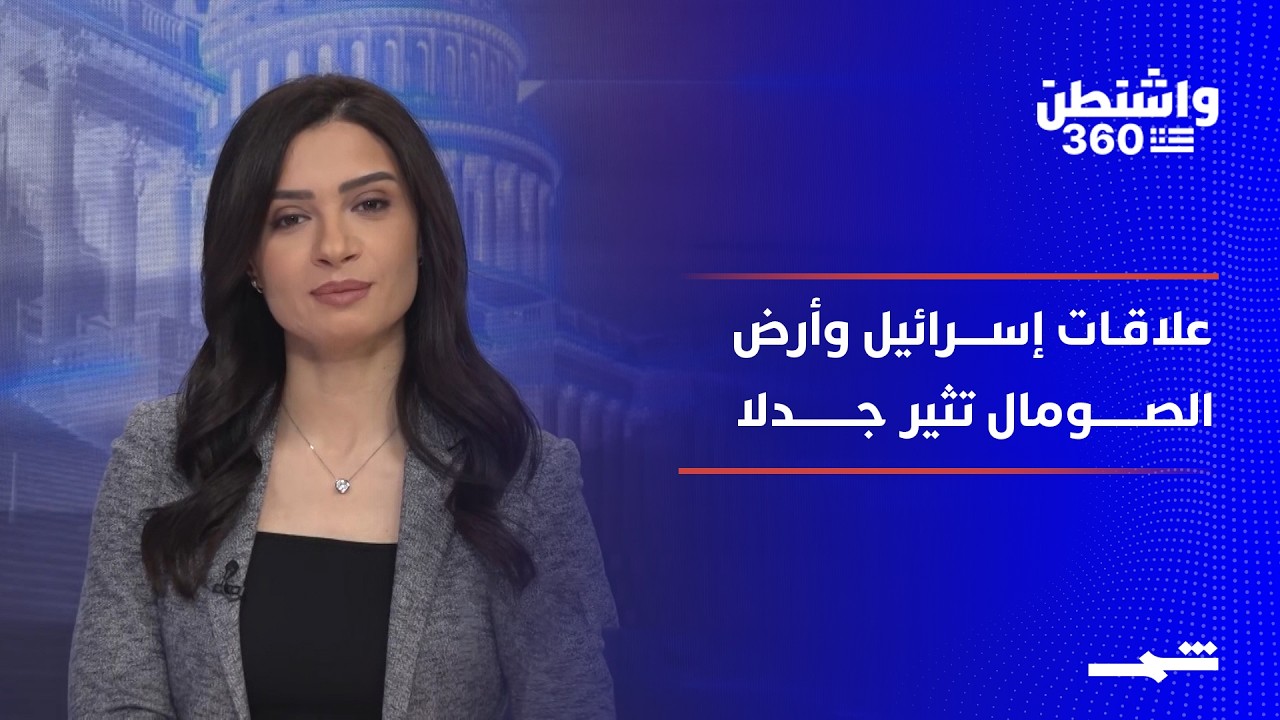 فيديو | واشنطن 360 | تصعيد أميركي إيراني متزامن مع مفاوضات مستمرة وتحركات إقليمية لاحتواء الأزمة