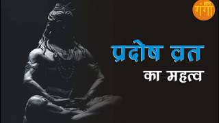 त्रयोदशी व्रत का महत्व (Trayodashi Vrat Ka Mahatav)