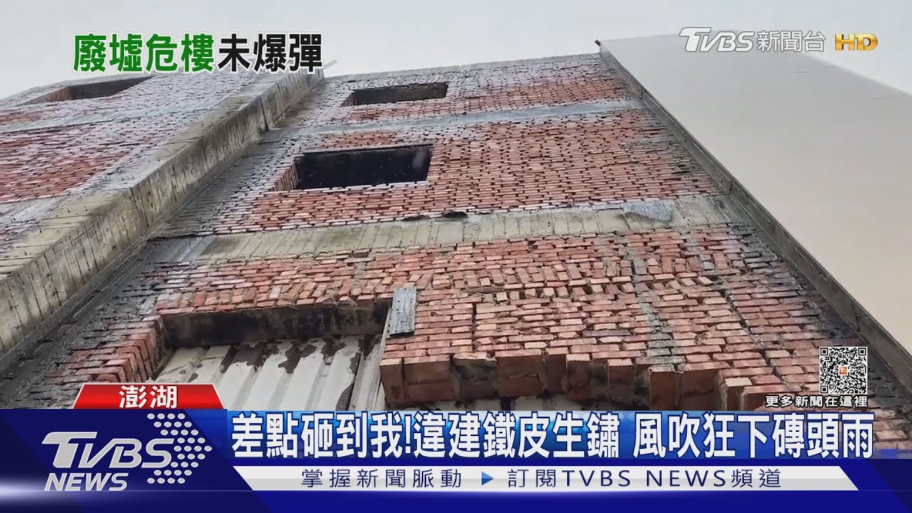 差點砸到我!違建鐵皮生鏽 狂下磚頭雨