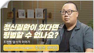 정신질환이 있다면 평범할 수 없나요(경남정신장애인자립생활센터 주상은 센터장)