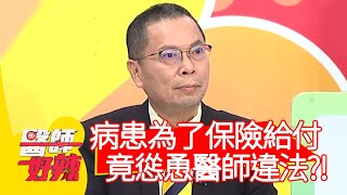 病患為了保險給付，竟慫恿醫師違法？！【@醫師好辣】20201027 part1 EP1039 田知學 林婷