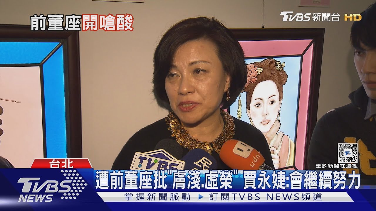前101女董批賈永婕「膚淺虛榮」 基金教母宋文琪嗆辣性格