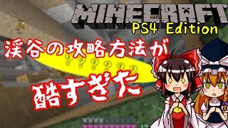 #3 渓谷整備【ゆっくり実況】原人以下のマインクラフト！【マイクラ:Minecraft:PS4】(原マイ)