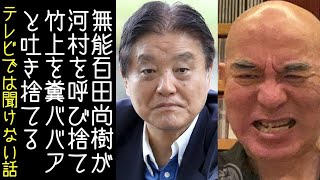 【21②｜日本保守党｜有本香】器が極小の百田尚樹が河村たかしや離党届を出した竹上議員に品性下劣な暴言を吐く【改憲君主党｜KaikenTV】