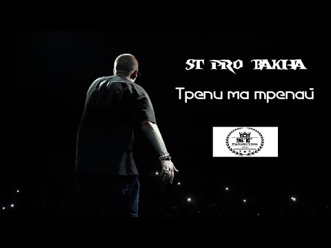 ST Pro (Bakha) - Трепи ма трепай 2017