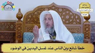 21 - خطأ شائع بين الناس عند غسل اليدين في الوضوء - عثمان الخميس