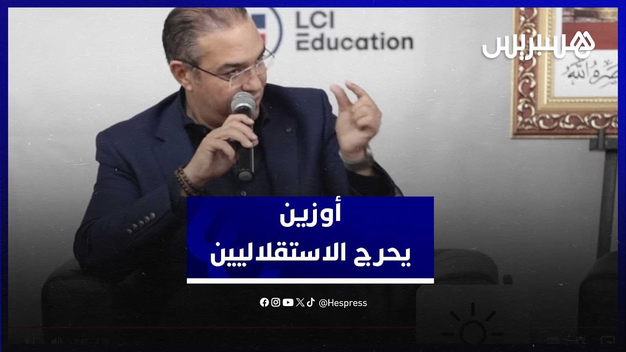 أوزين يُحرج نواب الاستقلال أمام "الفراقشية" thumbnail